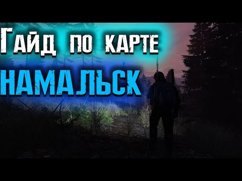 Видео: Dayz Намальск - КАК ВЫЖИТЬ? Гайд по СЕВЕРНОЙ части КАРТЫ.