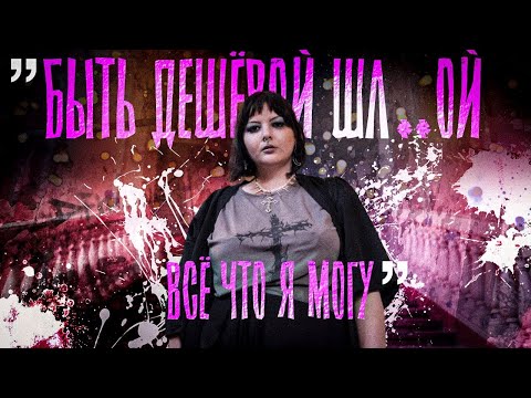 Видео: Биполярка и деспотичная мать, привели к жизни в д₽оч-салонах, эскорту и абьюзу, но она выбралась!