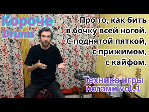 Видео: Как играть в бочку с поднятой пяткой | Техника игры ногами "Хилл Ап" | Короче Drums #6