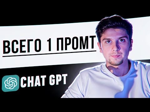 Видео: ЕДИНСТВЕННЫЙ ПРОПМТ ДЛЯ CHAT GPT КОТОРЫЙ ТЕБЕ НУЖЕН