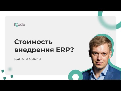 Видео: Стоимость внедрения ERP