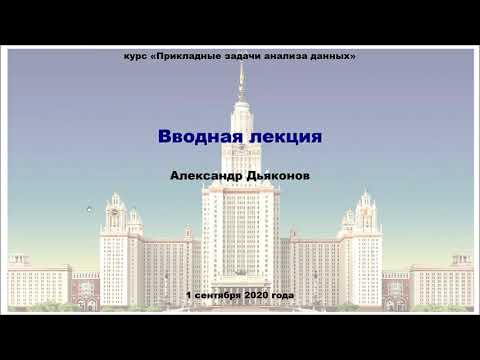 Видео: ПЗАД2020. Лекция 1. Введение