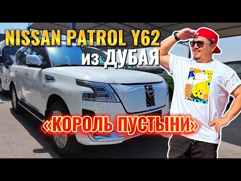 Видео: NISSAN PATROL Y62 ИЗ ДУБАЯ // АВТОРЫНОК ЭМИРАТОВ 2024 // НИССАН ПАТРОЛ 62