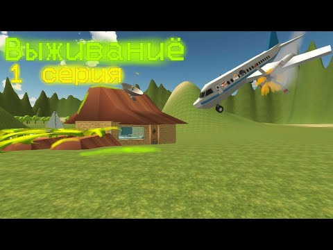 Видео: ВЫЖИВАНИЕ В ЧИКЕН ГАН / 1 СЕРИЯ