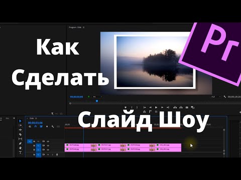 Видео: Как Сделать Слайд Шоу в Premiere Pro