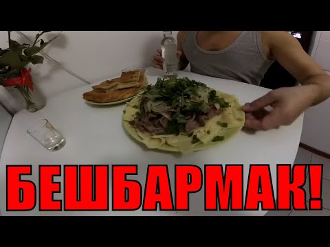 Видео: БЕШБАРМАК С БАРАНИНОЙ / ДОМАШНИЙ РЕЦЕПТ /