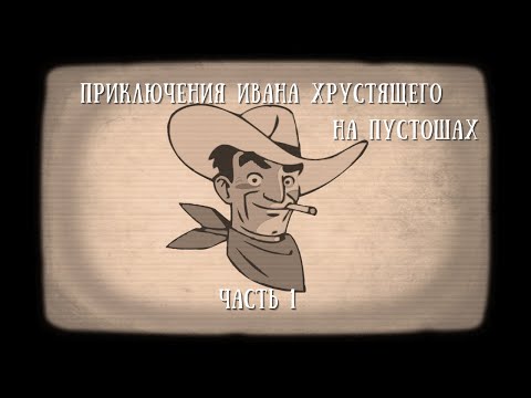 Видео: "Пересказ про..." -  Fallout New Vegas "Приключения Ивана Хрустящего на пустошах" (Часть 1)