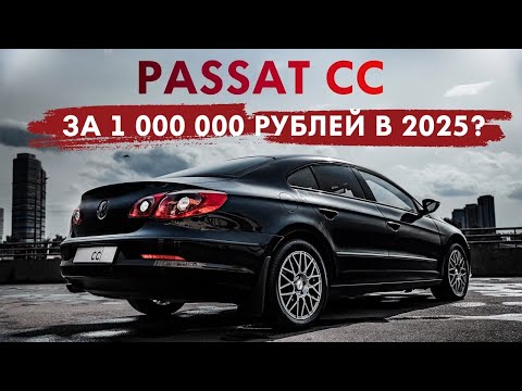 Видео: Volkswagen Passat CC - больно содержать в 2025?