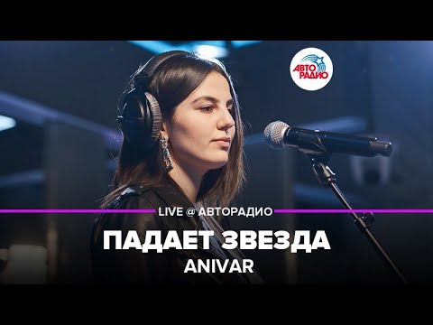 Видео: Anivar - Падает Звезда (LIVE @ Авторадио)