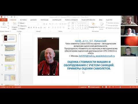 Видео: Оценка стоимости машин и оборудования в условиях санкций — доклад Б.Е. Лужанского 2022-06-15