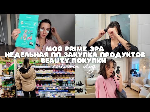 Видео: влог // WOW 🤩 ПРАЙМ ЭРА: мой новый образ & beauty шопинг 💅 пп закупка  🥦