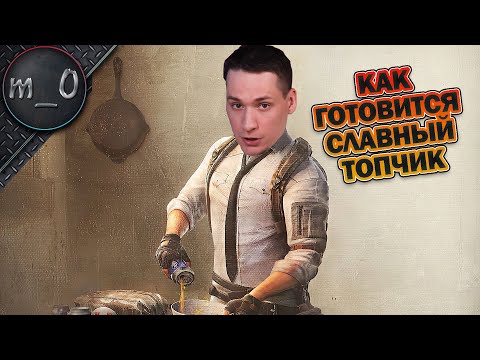 Видео: Как готовится славный топчик / Внезапный челлендж / BEST PUBG