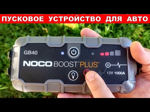 Видео: ЭТО САМОЕ ЛУЧШЕЕ ПУСКОВОЕ АВТО УСТРОЙСТВО / Пусковое Зарядное устройство NOCO Boost Plus GB40 1000A