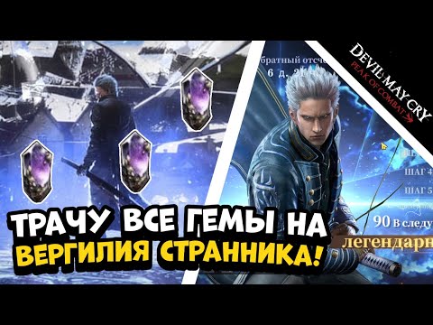 Видео: Трачу все гемы на Вергилия странника! // Devil May Cry: Peak of Combat