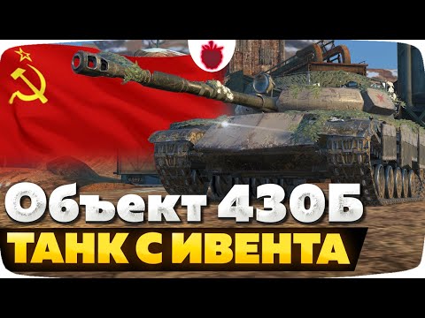 Видео: Объект 430Б — ЧЕСТНЫЙ ОБЗОР + Как Пройти Ивент "Майский Салют" │ Tanks Blitz