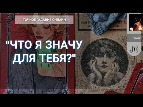 Видео: "Что Я Значу Для Тебя?" Гадание Онлайн