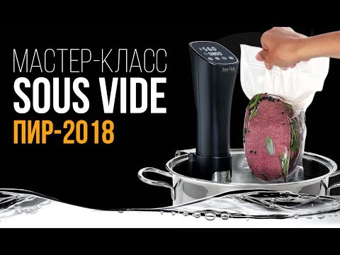 Видео: Мастер-класс Sous Vide от Ильдара Насырова