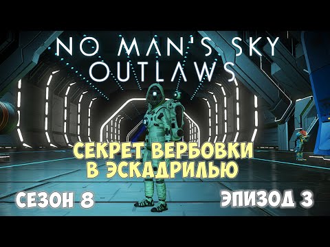 Видео: No Man's Sky: Outlaws. Сезон 8. Эпизод 3. Секрет вербовки пилотов!