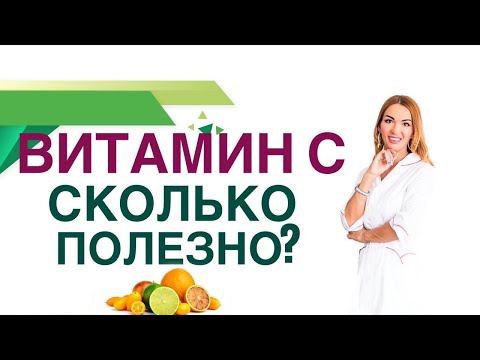 Видео: 💊 Витамин С ,сколько нужно пить для иммунитета? Польза и вред витамина С. Врач Ольга Павлова