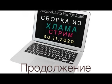 Видео: MacBook Air 13 Mid 2011 A1369 Продолжение