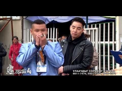 Видео: Улаачдын сорил-4 №6