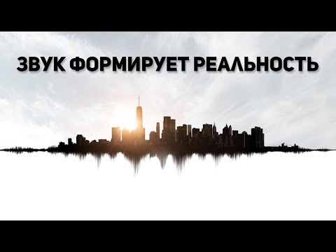 Видео: Звуковая волна основа мироздания