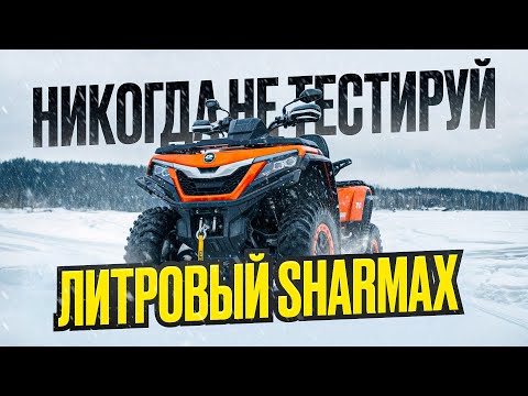 Видео: SHARMAX FORCE 1100  ХИТРАЯ ЛОВУШКА