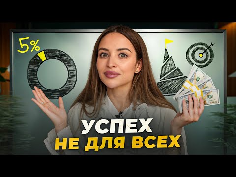 Видео: Вся правда об успехе.  Она тебе НЕ ПОНРАВИТСЯ!