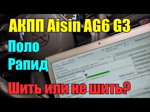 Видео: Прошивка ПО АКПП от Октавии А7 для Volkswagen Polo и Skoda Rapid.