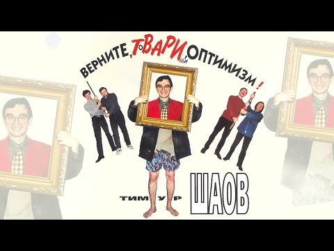 Видео: Тимур Шаов - Верните, товарищи, оптимизм (Альбом 1999)