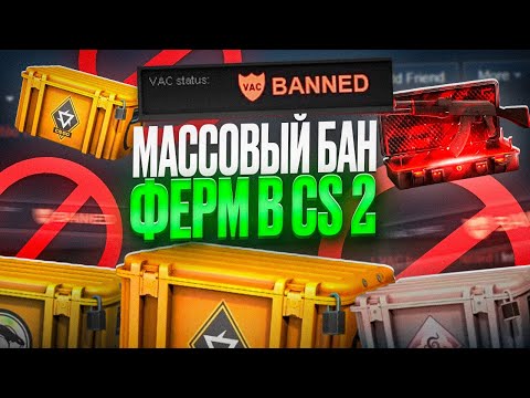 Видео: Конец фермам кс 2?  | Массовый бан фермеров кс 2 | Ферма кс 2