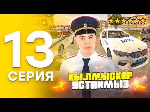Видео: #13 - БҰЛ ЖҰМЫСТАН ШЫҚПАСАМ БОЛМАЙДЫ!!👮🏻‍♂️БЛЕК РАША ҚАЗАҚША