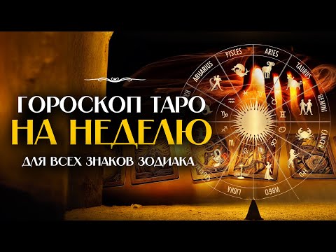 Видео: Таро-гороскоп на неделю для всех знаков: что ждет вас на этой неделе?