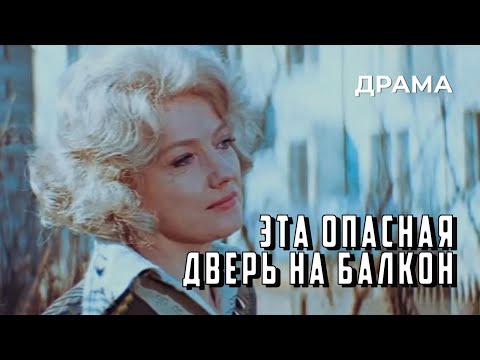 Видео: Эта опасная дверь на балкон (1976 год) драма