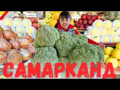 Видео: КАКИЕ ЦЕНЫ СЕГОДНЯ на БАЗАРЕ//АРМЯНСКАЯ улица в САМАРКАНДЕ #узбекистан #самарканд #ранокамолова