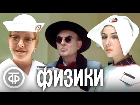 Видео: Физики. Фильм по пьесе Фридриха Дюрренматта (1988)