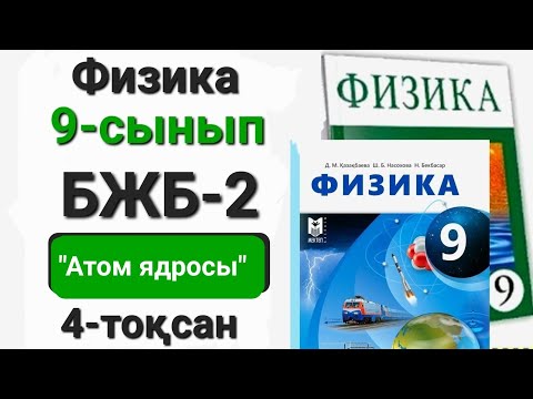 Видео: Физика 9 сынып 4 тоқсан бжб 2  "Атом ядросы"