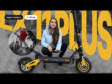 Видео: ОБЗОР KUGOO LX 11 PLUS