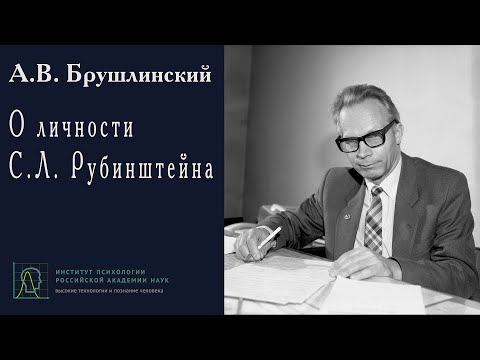 Видео: А.В. Брушлинский о личности С.Л. Рубинштейна