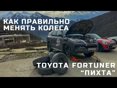 Видео: Как правильно и безопасно менять колеса на машине. Пример на моей Пихте . Toyota Fortuner
