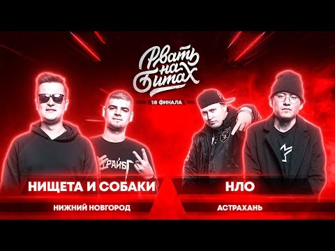 Видео: РВАТЬ НА БИТАХ (1/8 ФИНАЛА) - НИЩЕТА И СОБАКИ х НЛО