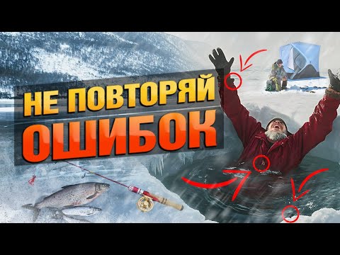 Видео: Правила Поведения На Льду! Снаряжение/Помощь Себе и Другим