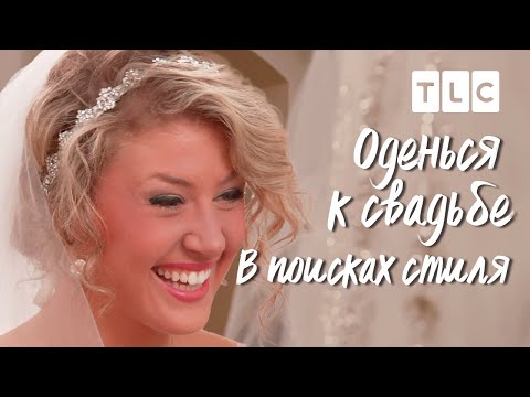 Видео: В поисках стиля | Оденься к свадьбе | TLC