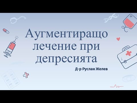 Видео: 8. Аугментираща терапия при депресията