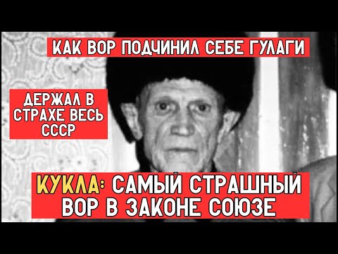 Видео: КУКЛА — САМЫЙ СТРАШНЫЙ ВОР В ЗАКОНЕ СССР: Как мальчик без отца стал хозяином зон!