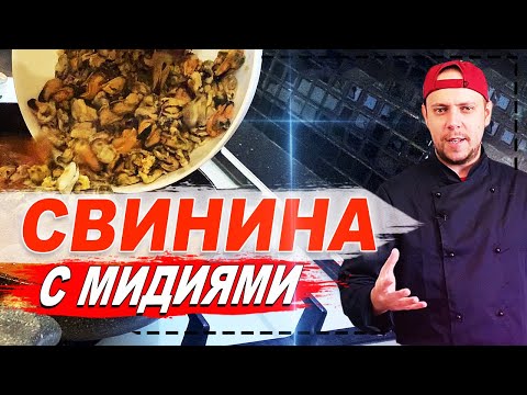 Видео: СВИНОЕ ФИЛЕ С МИДИЯМИ В ВИННОМ СОУСЕ! ТАК СВИНИНУ ВЫ ЕЩЕ НЕ ГОТОВИЛИ! ПОРТУГАЛЬСКОЕ БЛЮДО! КУБАТУРА