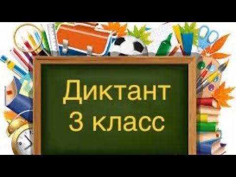 Видео: Диктант для 3-го класса «Ёж»