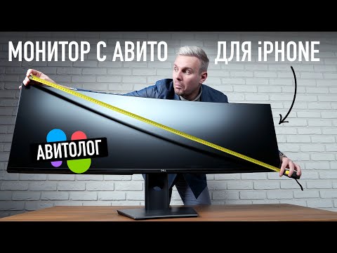 Видео: АВИТОЛОГ: Монитор с авито, который не продается в магазинах
