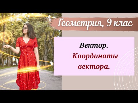 Видео: Вектор. Координаты вектора. Геометрия 9 класс.