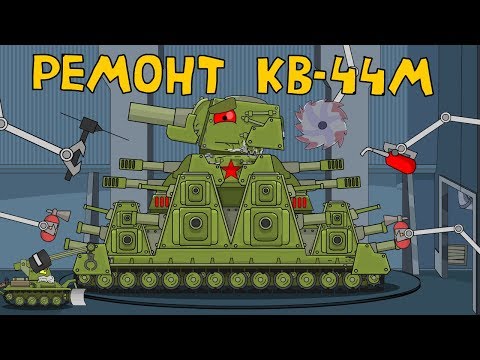 Видео: Ремонт КВ-44М - Мультик про танки